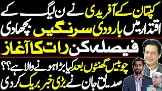 Decisive Night & All is not well for PMLN || Siddique Jaan’s exclusive