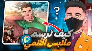 كيف ترسم ملابس الأنيمي على صورتك ببرنامج ibispaintx للمبتدئين / طريقة سهلة جدا🔥😍