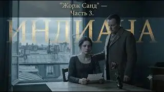 01.03. Жорж Санд - Индиана. Часть 3.