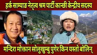 Harka Sampang नेतृत्व श्रम पार्टी कान्छी केन्द्रीय सदस्य Mandira Moktanले सोलुखुम्बु पुगेर के भनिन्।