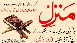 Manzil Dua Full | Powerful Protection from Jinn, Evil Eye & Magic | Healing Quranic Verses