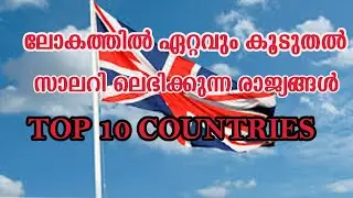 ലോകത്തു കൂടുതൽ സാലറി  കിട്ടുന്ന രാജ്യങ്ങൾ Top 10 high paid salary countries 2019 malayalam
