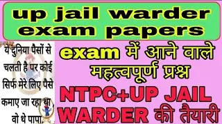 jail Warder previous questions paper/up jail Warder previous papar/jail Warder previous Papar up