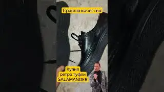 Купил ретро туфли Salamander