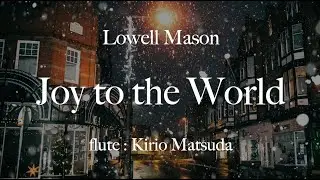 Joy to the World  (Lowell Mason) flute : Kirio Matsuda