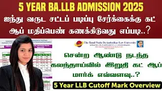 😍 TNDALU | How to Calculate Cutoff Mark BALLB 2025 | 5 Year BALLB & LLB Hons Admission 2025
