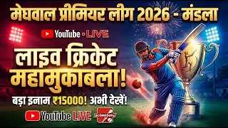 🔥 LIVE CRICKET: Meghwal Premier League 2026 || Full Match Coverage