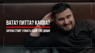 ВАТА, ПИТТА, КАПХА – как твой тип энергии влияет на жизнь и взаимодействие с окружающими.