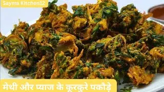 मेथी और प्याज के कूरकुरे पकौड़े 😋 इस तरह से बनाया तो हमेशा बनाओगे #saymakitchen12 #methipakoda 