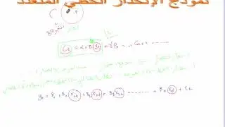 نموذج الإنحدار الخطي المتعدد الحلقة الأولى - تقديم النموذج -