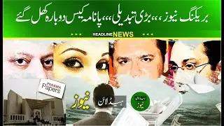 panama case reopen | Panama paper case | Panama reopen issue | new Panama Cases