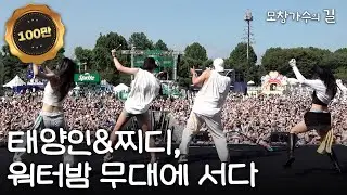 태양인&찌디, 워터밤에 가다 | [모창가수의 길] Taeyang-in&GGD