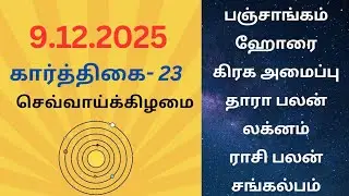 9/12/2025 Today Panchangam Rasipalan | இன்றைய  பஞ்சாங்கம் ராசிபலன் சங்கல்பம் ||#பஞ்சாங்கம்#ராசிபலன்
