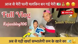 सऊदी में आज से मेरी पत्नी सम्भालेगी रूम का खर्चा 💶||Aaj Se Sab Paisa Meri Wife Ko Milega | Full Vlog