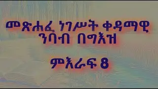 መጽሐፈ ነገሥት ቀዳማዊ ንባብ በግእዝ ምእራፍ 8 | Metshafe Negest Kedamawi meraf 8