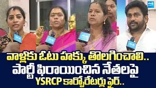 YSRCP Corporators Fire On Party Defected Leaders | TDP Failure Govt |@SakshiTVLIVE