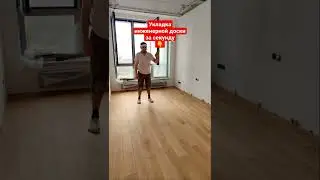 Укладка инженерной доски за 1 секунду