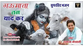 गऊमाता तन याद कर || Gaumata Tan Yaad Kar || Ramdhan Goswami || रामधन गोस्वामी || Amar sound sidhmukh