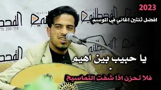جديد ولأول مره | يا حبيب بين اهيم & فلا تحزن اذا شفت التماسيح | الفنان اسامه الشريجه | FUUL HD 2022
