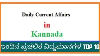 Current Affairs Today | Current Affairs In Kannada For FDA Exam | FDA Exam 2021