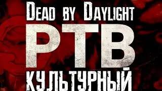 Dead by Daylight PTB КУЛЬТУРНЫЙ 6.5.0