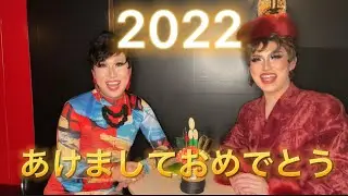 あけましておめでとう御座います！2022