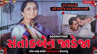 TRUE CRIME | GODMOTHER સંતોકબેન જાડેજાનો EXPLOSIVE ઇન્ટરવ્યૂ | Naresh Shah #santokben #crime #yt
