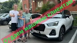 Отдаем машины клиентам .Авто из Японии