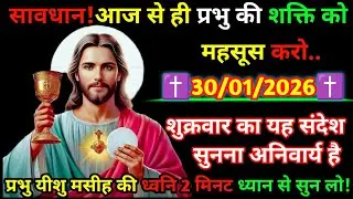 🔵✝️30 January 2026 का यीशु मसीह का सन्देशजरूर सुने Universe Message|Jesus Message Today#yishu