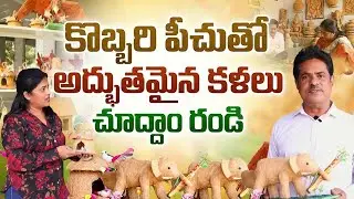 Shankar Singh : కొబ్బరి పీచుతో అద్భుతమైన కళలు | Making Crafts using Coconut Fiber | SumanTV Naveena