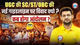 UGC SC/ST और OBC के लिए क्यों बदल रहा है Guidelines? UGC Act 2026 | Complete Details