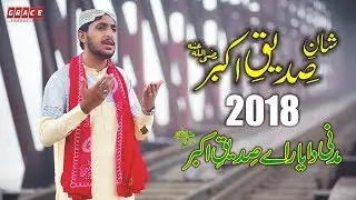 Madni Da Yaar A || Shan E Siddique Akbar R.A 2018 || Amir Nawaz Tohfa
