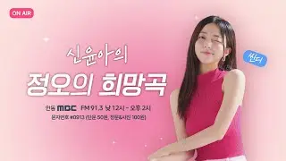 신윤아의 정오의 희망곡 / 2026. 01. 14 (수)  / 안동MBC