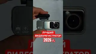Арт WB: 782511173 Лучший видеорегистратор в 2026 г🔥#видеорегистратор #регистратор