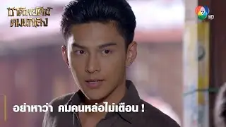 อย่าหาว่า คมคนหล่อไม่เตือน ! | ตอกย้ำความสนุก ชาติพยัคฆ์ คมนักเลง EP.2 | Ch7HD
