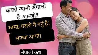 मामा–भान्जी बीच उत्पन्न भएको अनौठो कथा || NEPALI MOTIVATIONAL STORY || NEPALI KATHA ||