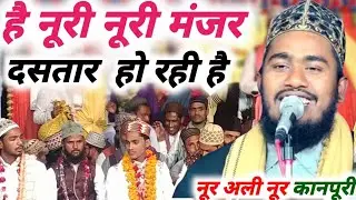 है नूरी नूरी मंजर दसतार हो रही है//बिल्कुल नया कलाम//दसतार बन्दी के मौके पर//Noor Ali Noor Kanpuri