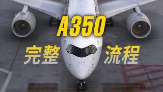 空客A350全流程演示：真人空管航线飞行 @ VATSIM
