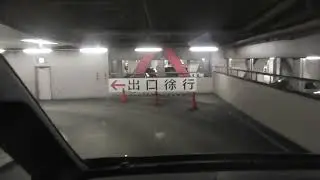 はるくんの東京国際空港羽田空港第１ビル駐車場出口
