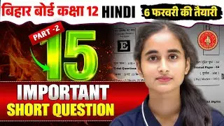 Class 12th Hindi Top 15 Subjective Question Solution Bihar Board Exam 2026