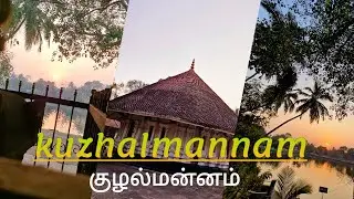 Route#17..குளத்தில் தொடங்கி குழல்மன்னம் வரை... Azhakotha Mahadeva🙏🙏🙏#Sunrise #Temple #Nature #Travel