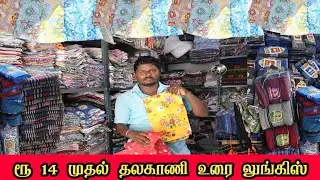  ரூ 14 முதல் தலகாணி உரை லுங்கிஸ் | ஈரோடு லக்சன் டெக்ஸில் | Lakshan Tex Erode | kutty story | 