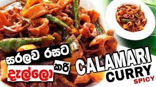 Calamari Curry | Squid Spicy Curry | Cuttlefish Spicy Curry - Sri Lankan @sweetandspicylanka