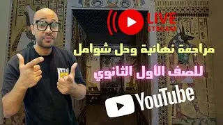 مراجعة ليلة الامتحان للصف الأول الثانوي