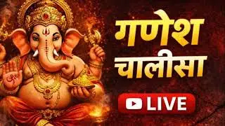 🔴 LIVE: बुधवार सुबह श्री गणेश चालीसा 🙏 | विघ्नहर्ता गणपति का चमत्कारी पाठ | सभी संकट दूर