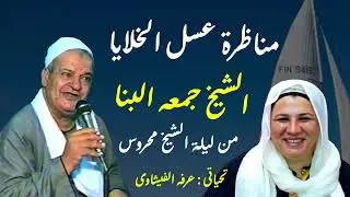 الشيخ جمعه البنا من ليالي اخناوي من مولد الشيخ محروس