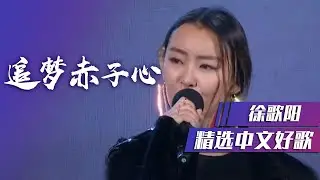 徐歌阳烟嗓再次挑战《追梦赤子心》 [精选中文好歌] | 中国音乐电视 Music TV