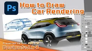 How to Draw Car Redering!?  (Rear Quarter)どうやってPhotoshopで描いてるの？