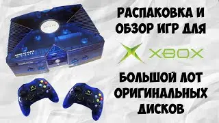 ИГРЫ XBOX ORIGINAL | РАСПАКОВКА И ОБЗОР ПОСЫЛКИ С ВИДЕОИГРАМИ | MICROSOFT CLASSIC | МОЯ КОЛЛЕКЦИЯ