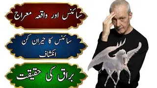 Science Behind Buraq And Waqia Miraj|| Buraq Ki Haqiqat|| Modern Science And Waqia Miraj